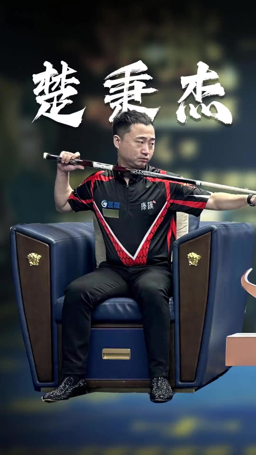 展示了不屈 展示了不屈